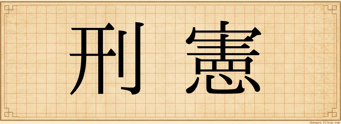 刑憲