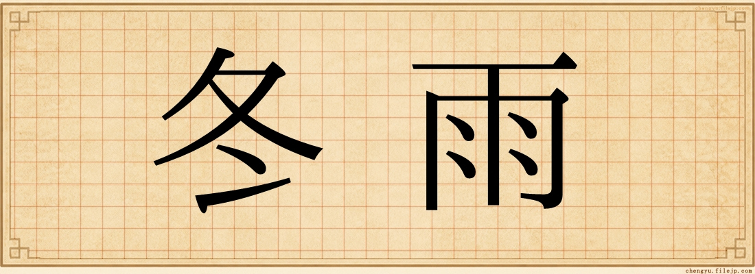 冬雨