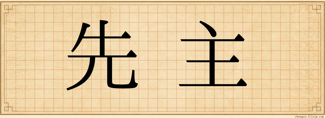 先主
