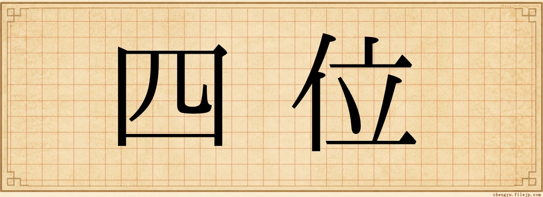 四位