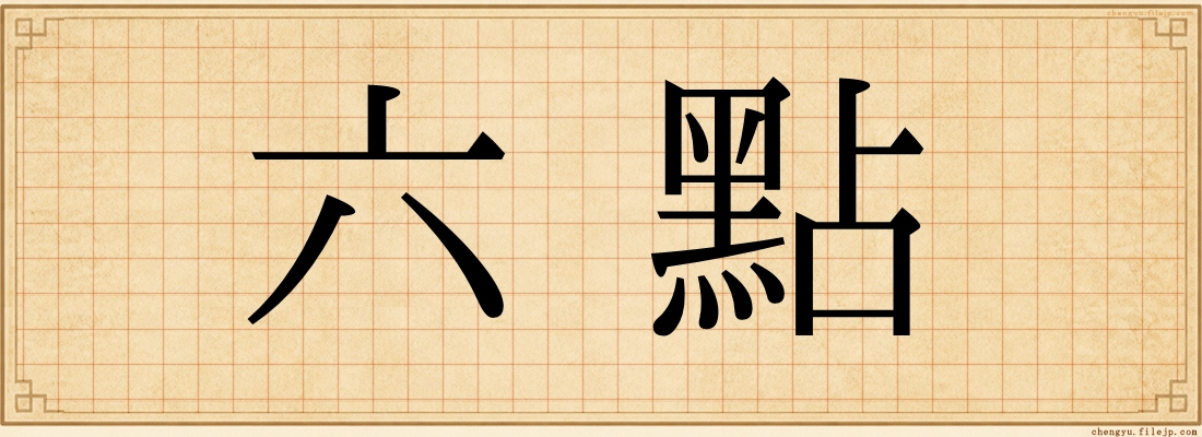 六點
