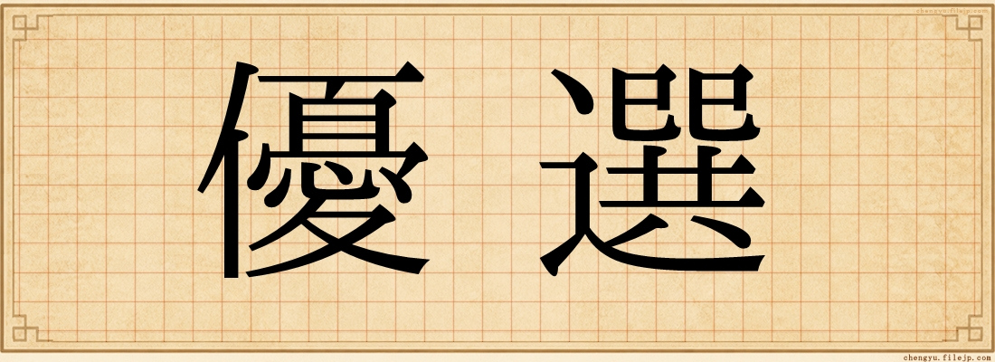 優選