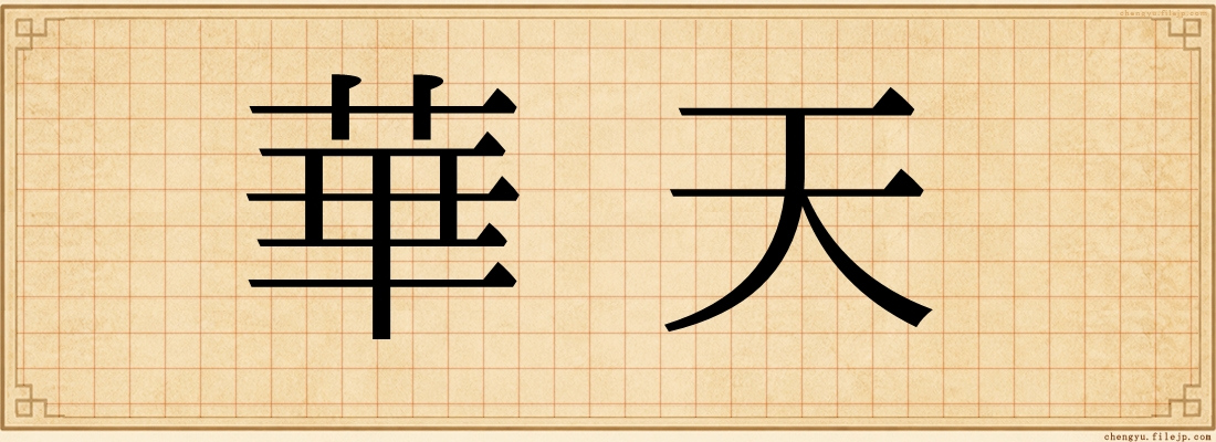 華天