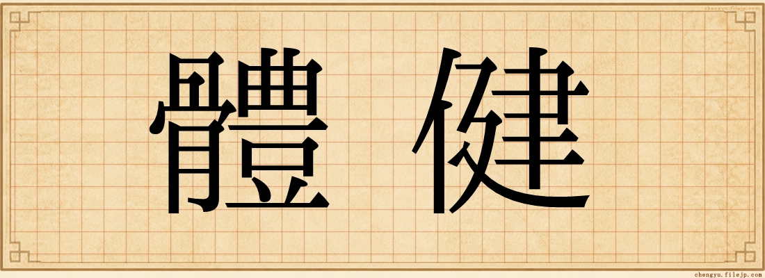 體健