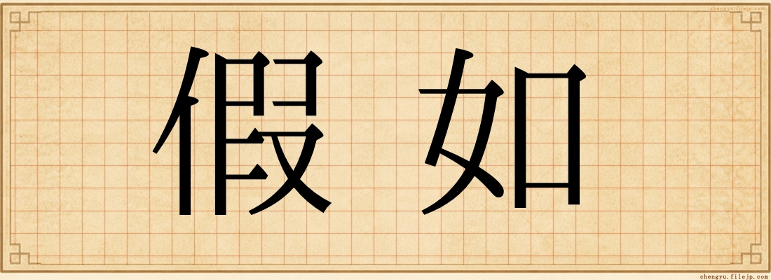 假如