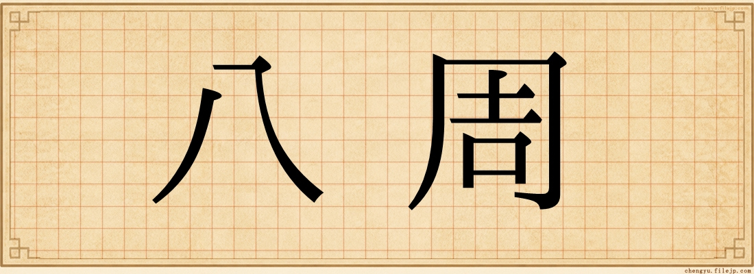 八周