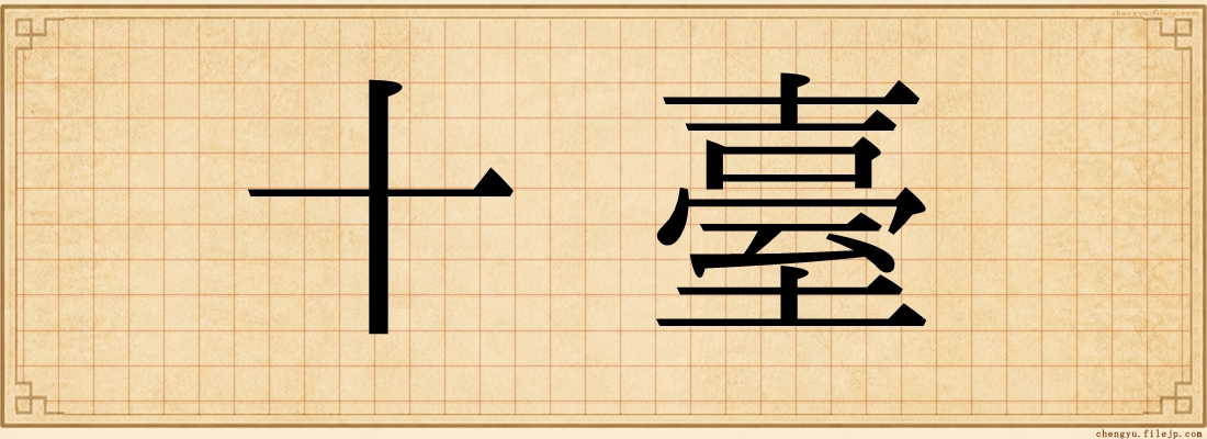 十臺