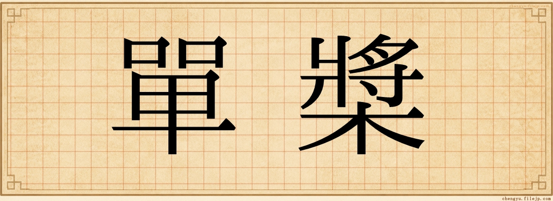 單槳