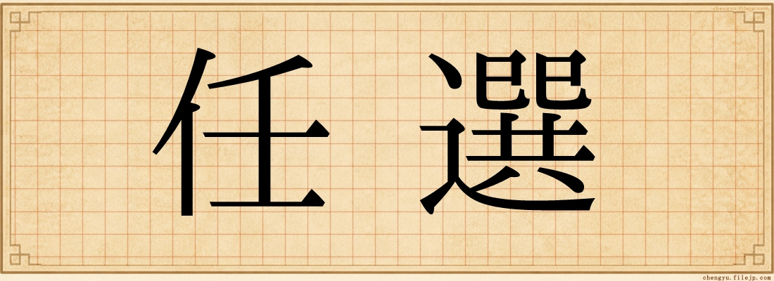 任選