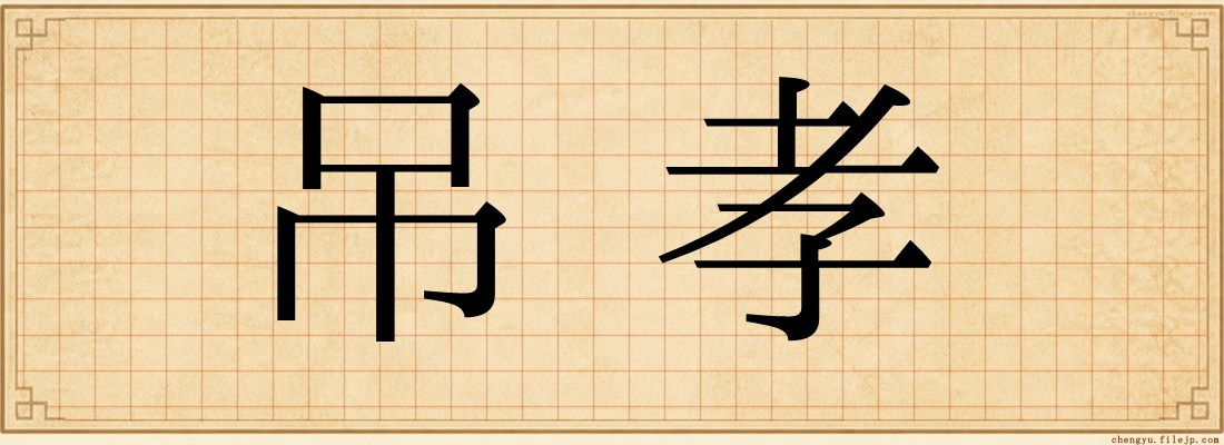 吊孝