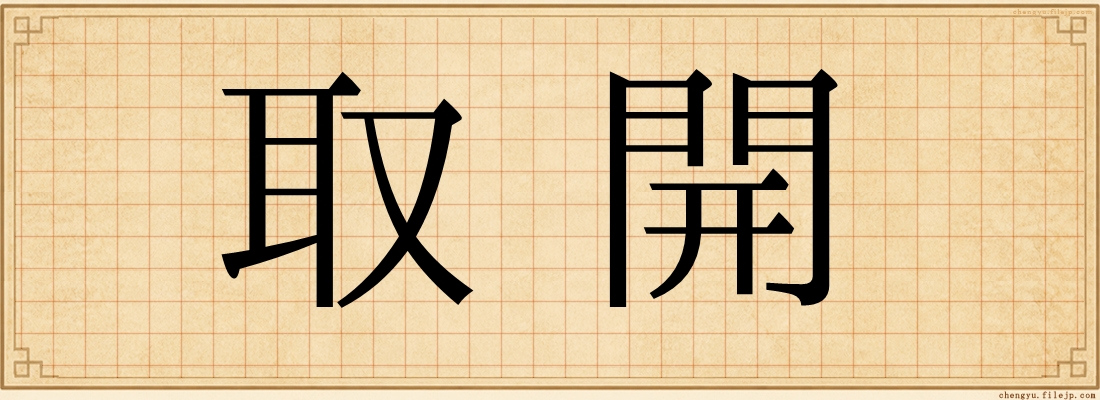 取開