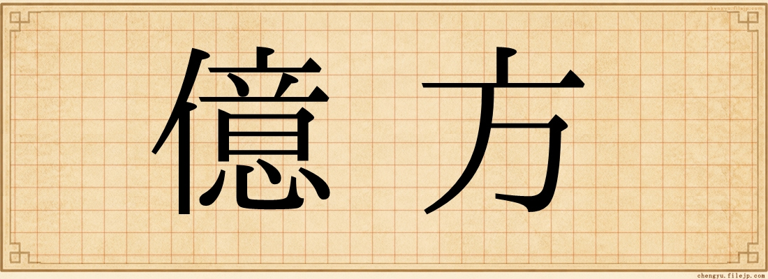 億方