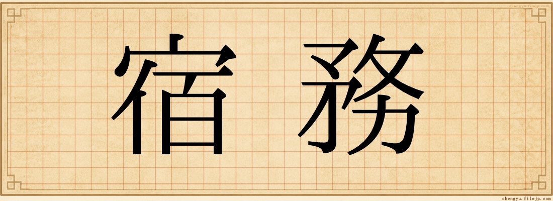 宿務