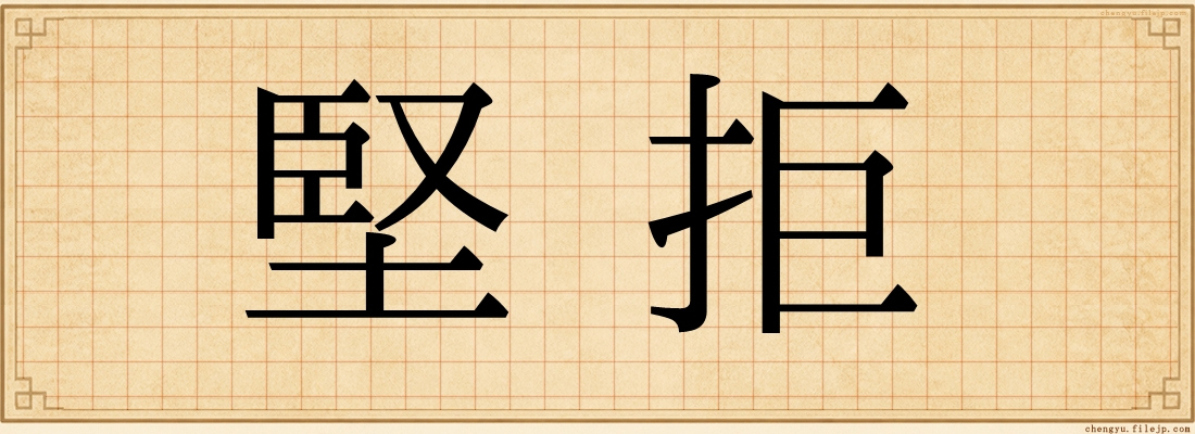 堅拒