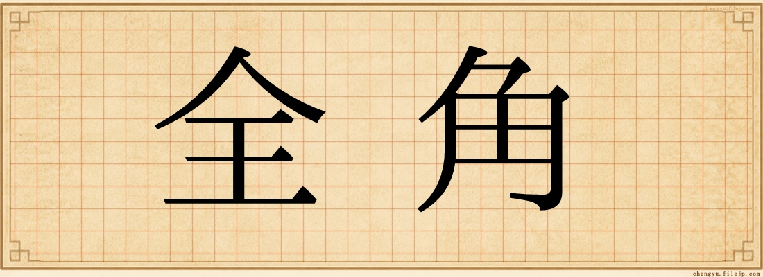 全角
