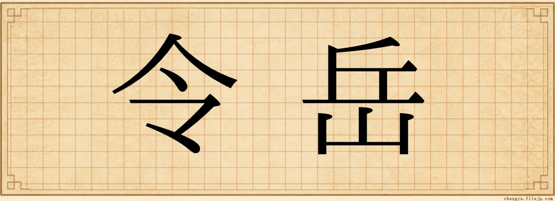 令岳