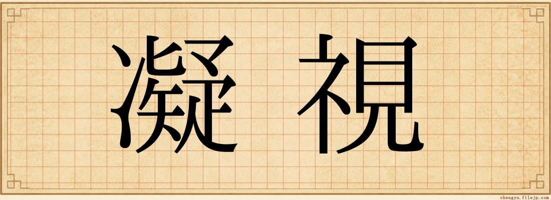凝視