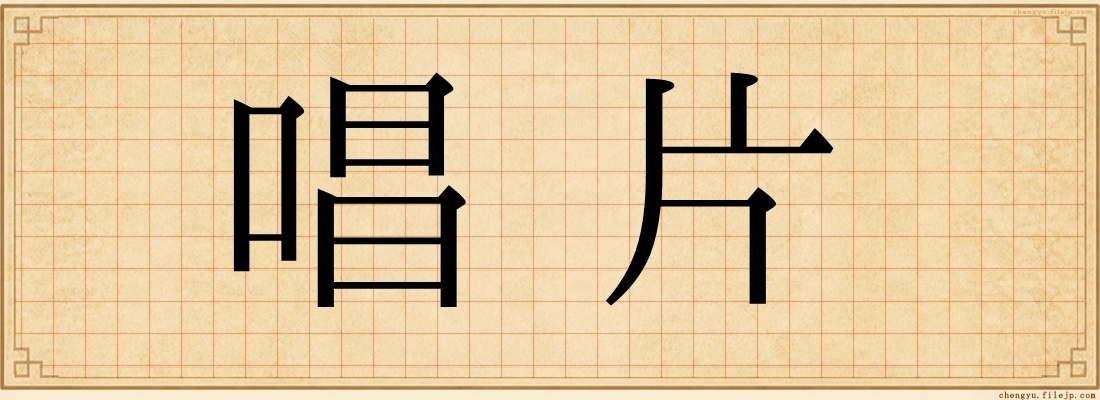 唱片