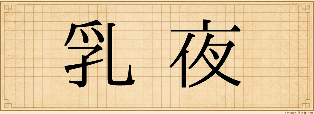 乳夜