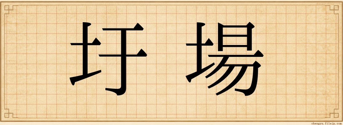 圩場