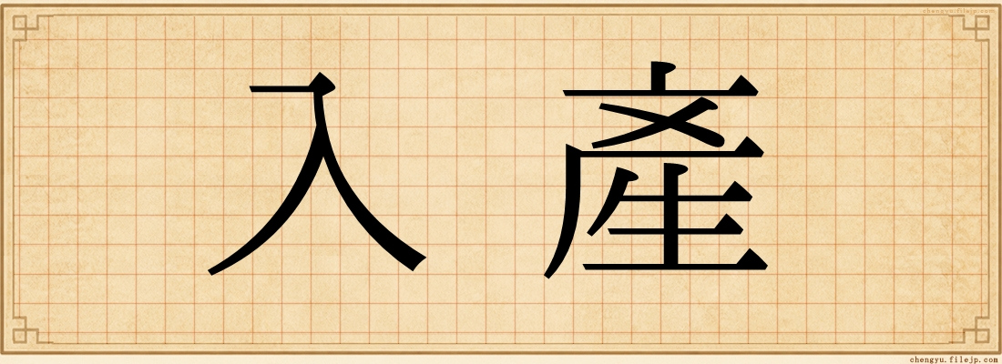 入產