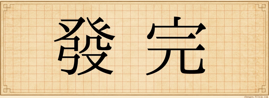 發完