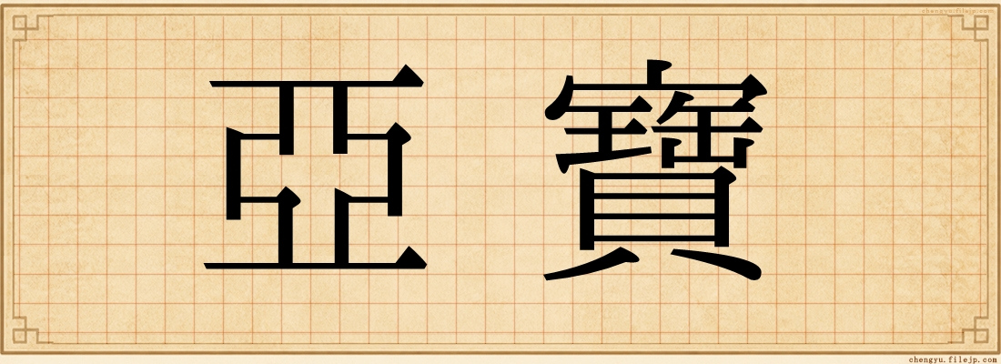 亞寶