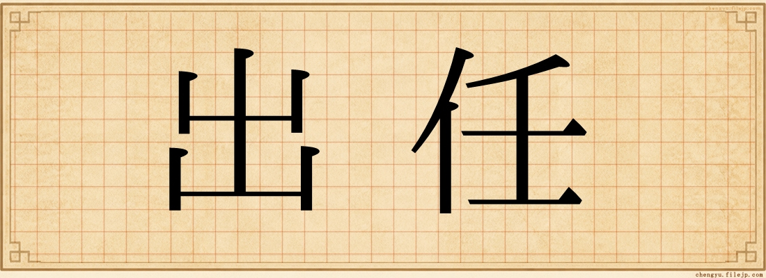 出任