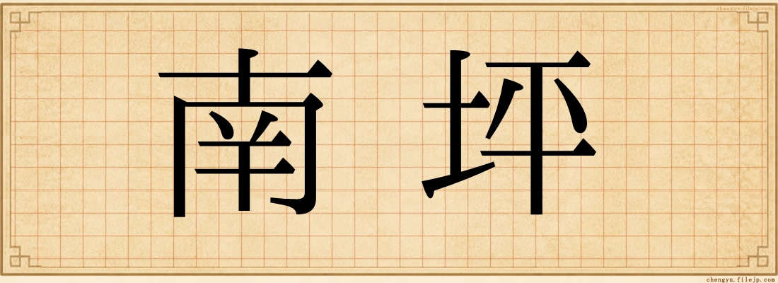 南坪