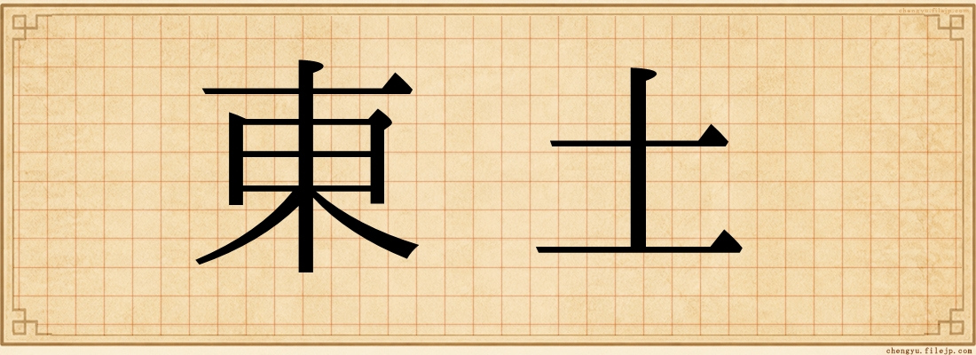 東土