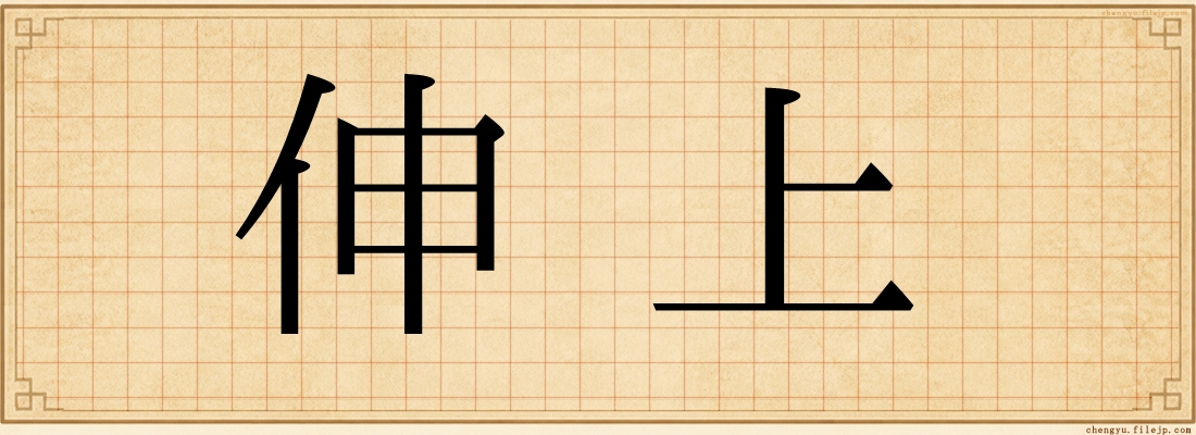 伸上