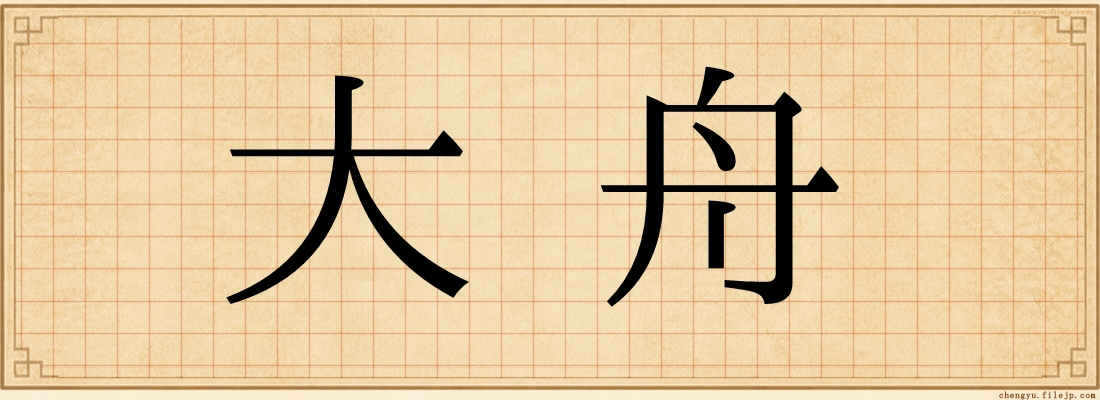 大舟