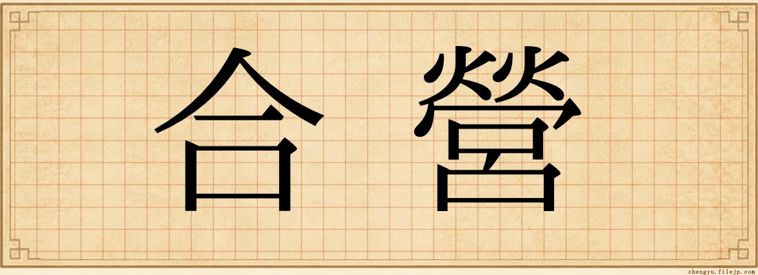 合營