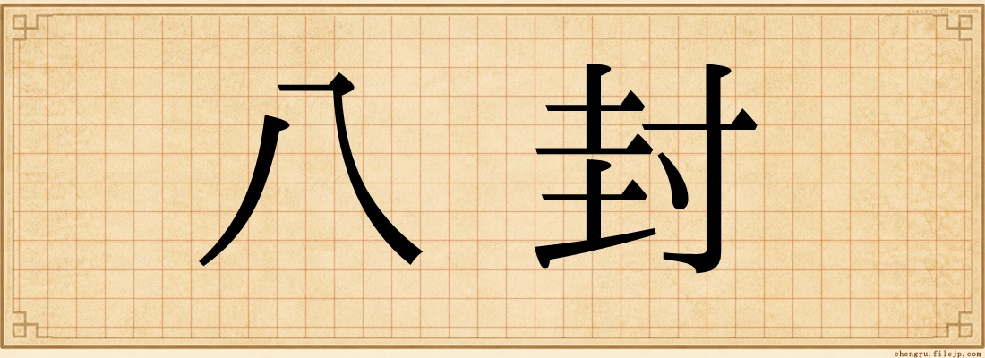 八封