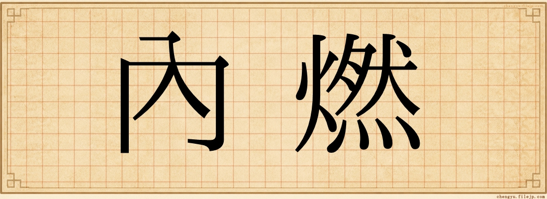 內燃