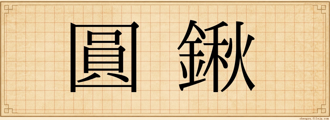 圓鍬