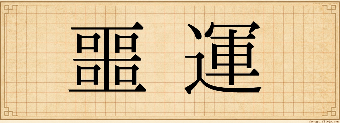 噩運