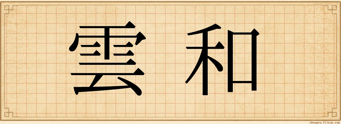 雲和