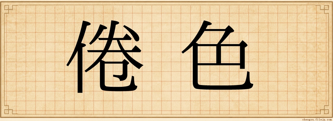 倦色