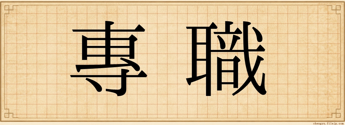 專職