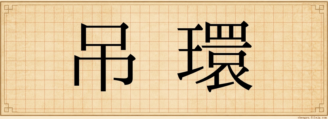 吊環