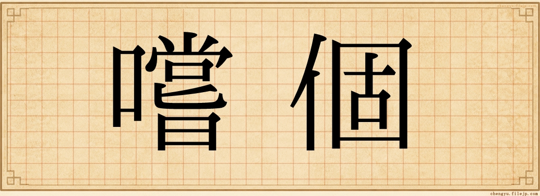 嚐個