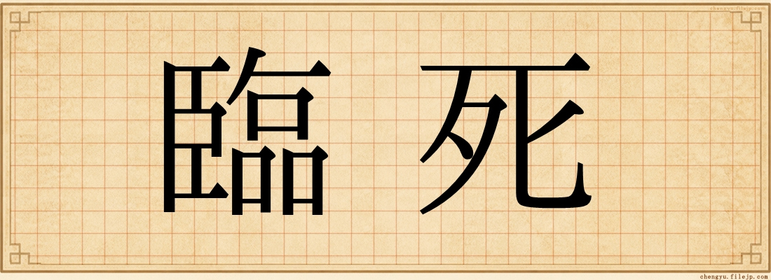 臨死