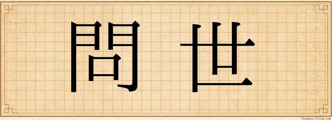 問世