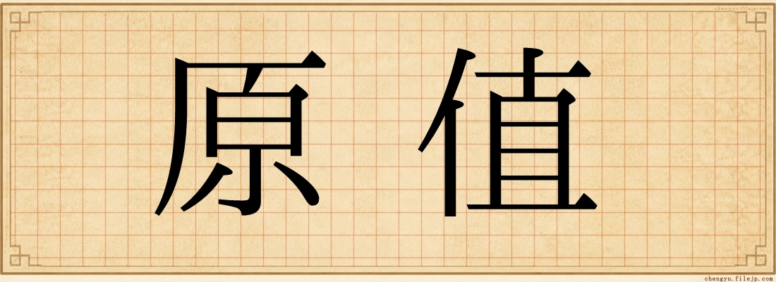 原值