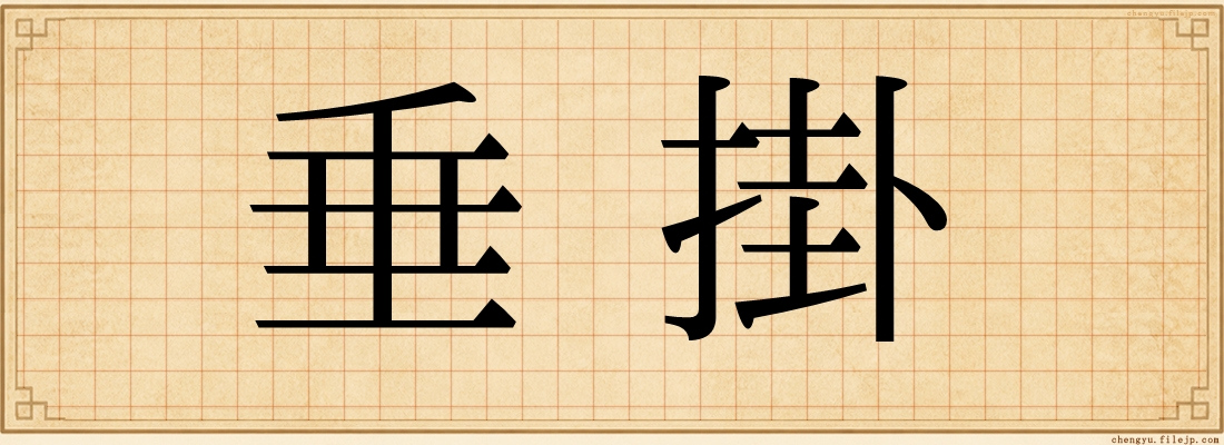 垂掛