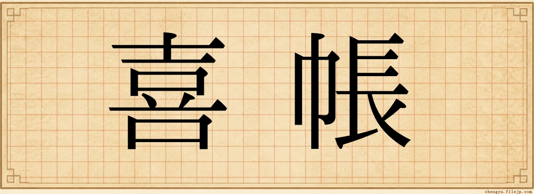 喜帳