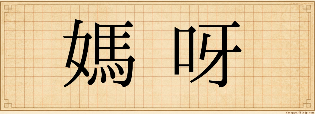 媽呀