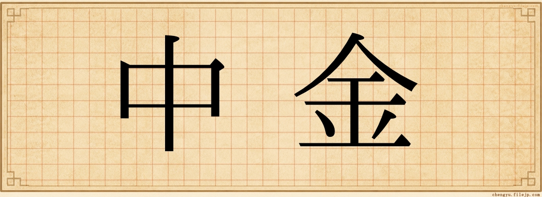 中金