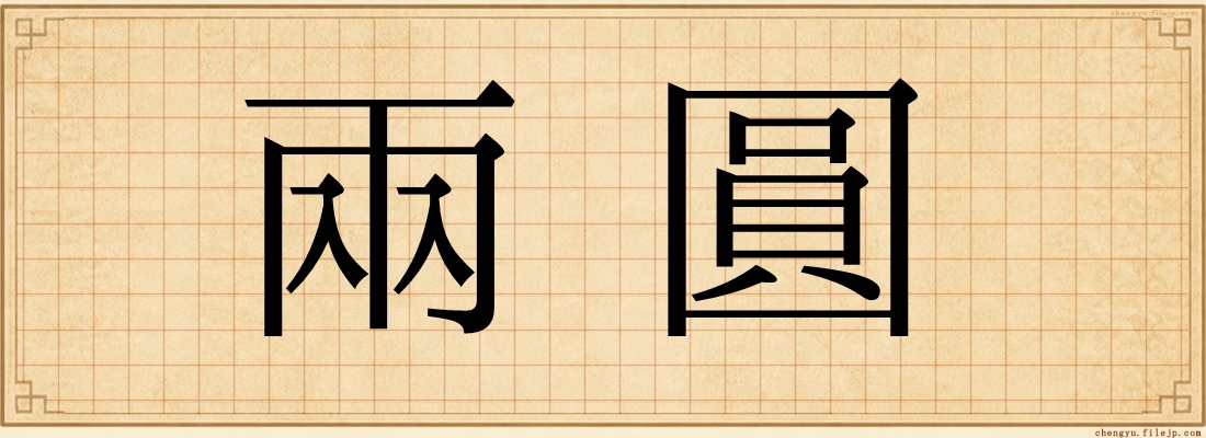 兩圓